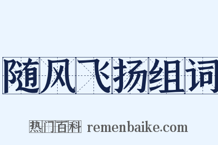 随风飞扬组词是什么意思的图片